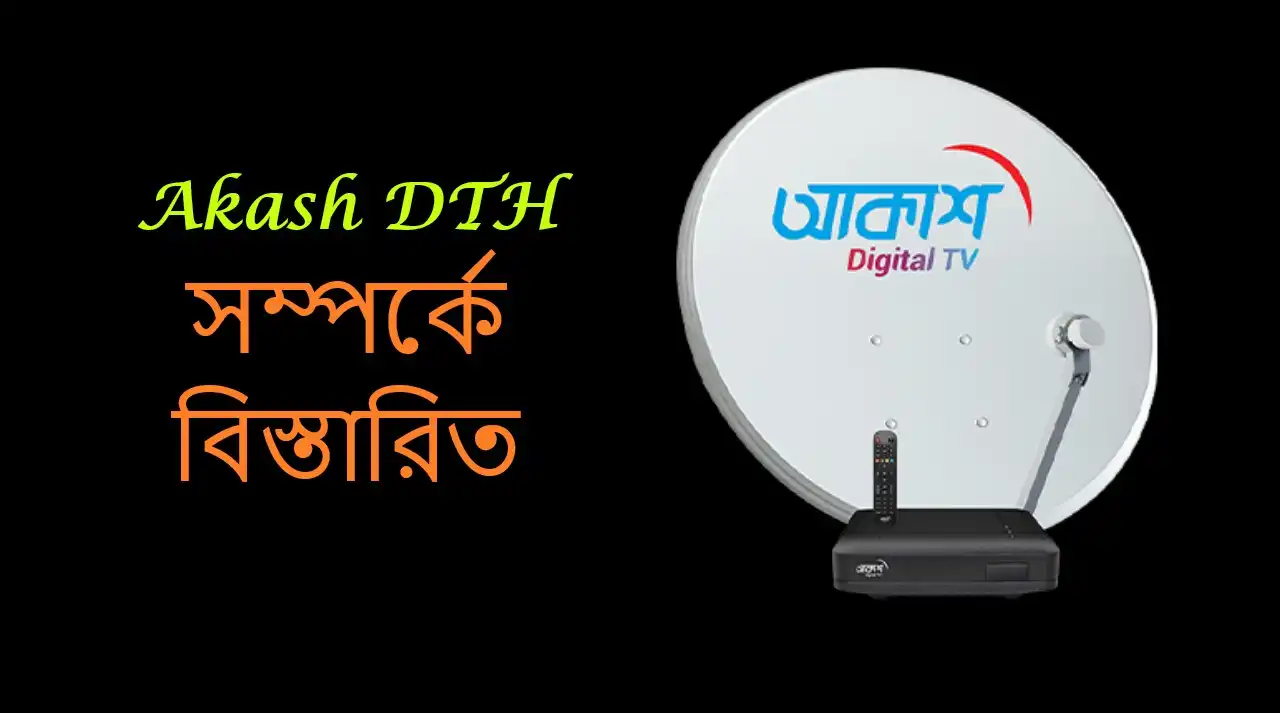 আকাশ ডিসের দাম কত, Akash DTH সম্পর্কে বিস্তারিত