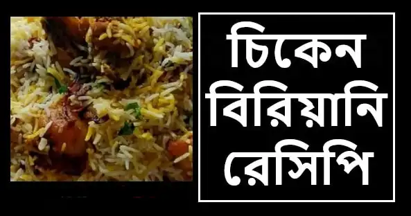 মজাদার চিকেন বিরিয়ানি রেসিপি ঘরোয়া পদ্ধতিতে