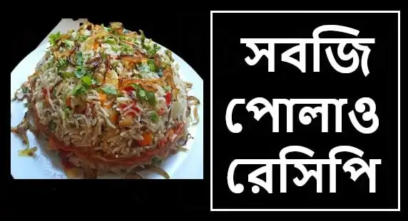 সবজি পোলাও রেসিপি তৈরি করুন খুব সহজে