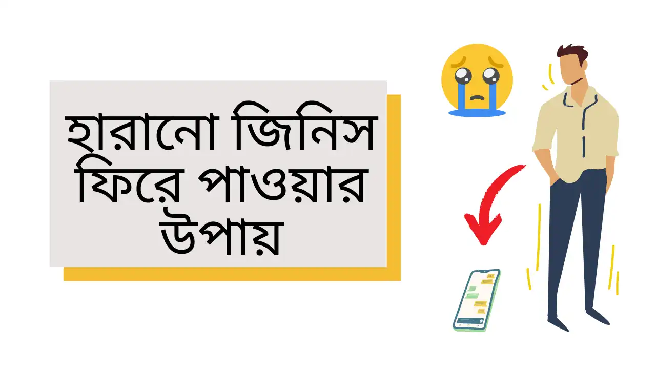 হারানো জিনিস ফিরে পাওয়ার ইসলামিক দোয়া