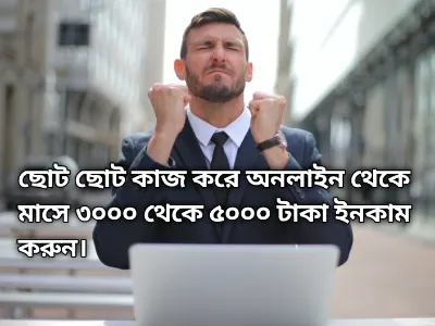 অনলাইন ইনকাম