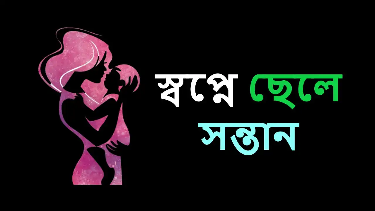 স্বপ্নে ছেলে সন্তান হতে দেখলে কি হয়