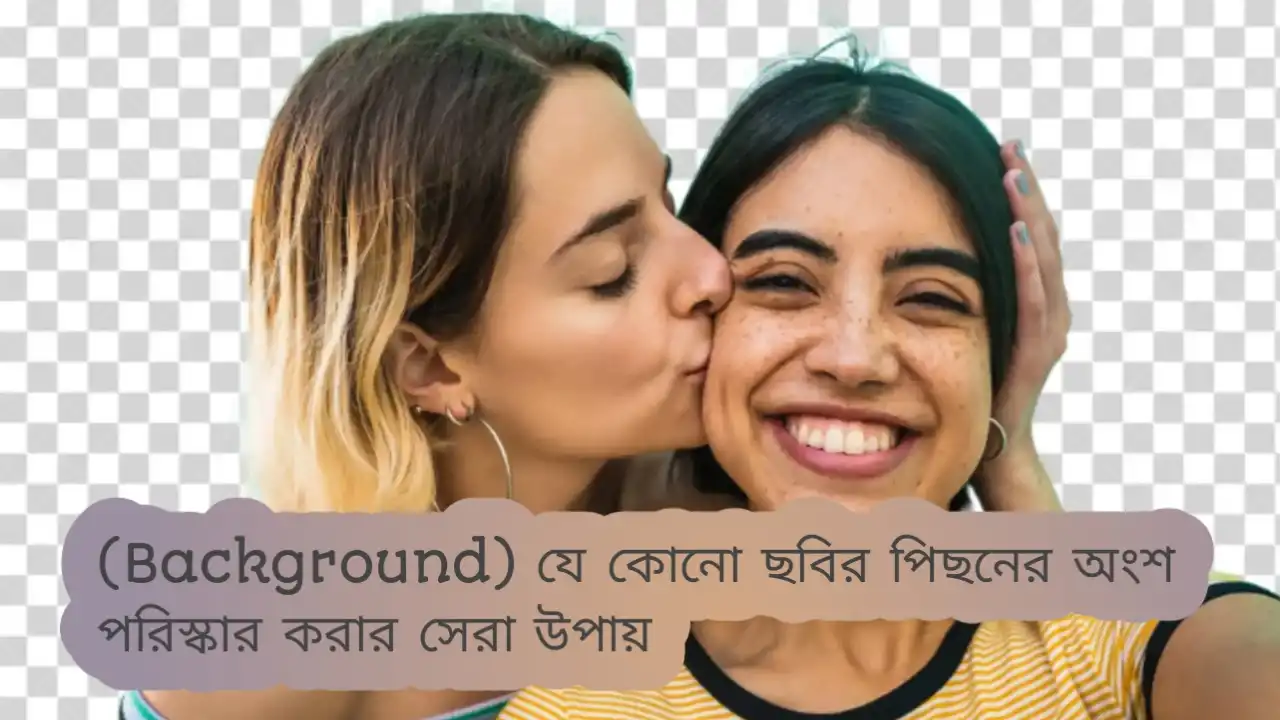 (Background) যে কোনো ছবির পিছনের অংশ পরিস্কার করার সেরা উপায়