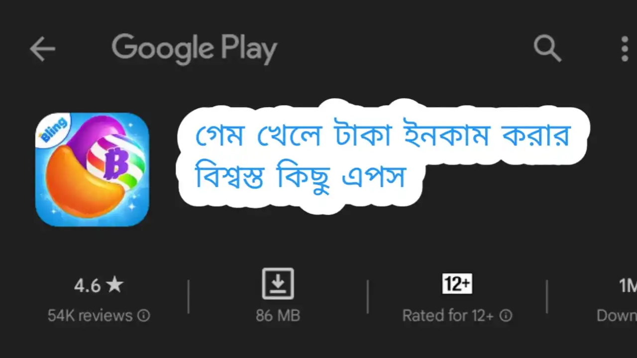 গেম খেলে টাকা ইনকাম করার বিশ্বস্ত কিছু এপস