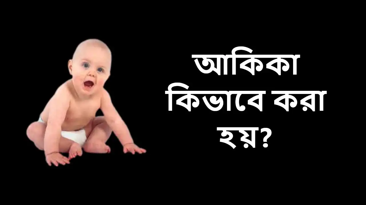 ছাগল দিয়ে আকিকার নিয়ম