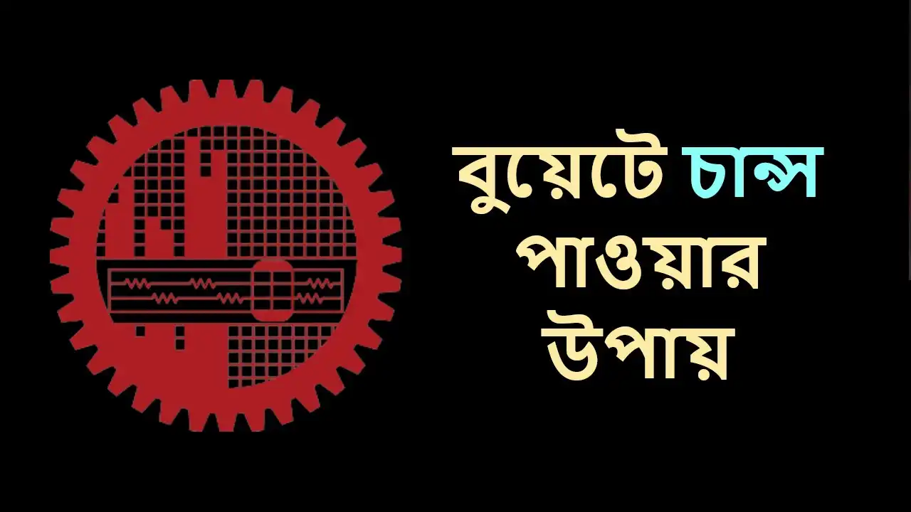 বুয়েটে চান্স পাওয়ার উপায়