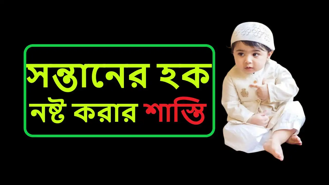 সন্তানের হক নষ্ট করার শাস্তি