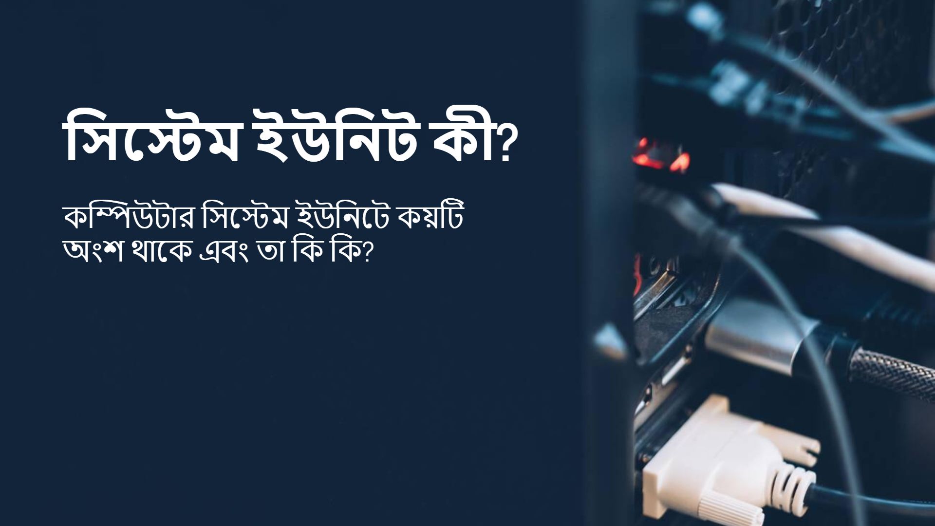 সিস্টেম ইউনিট কী? কম্পিউটার সিস্টেম ইউনিটে কয়টি অংশ থাকে