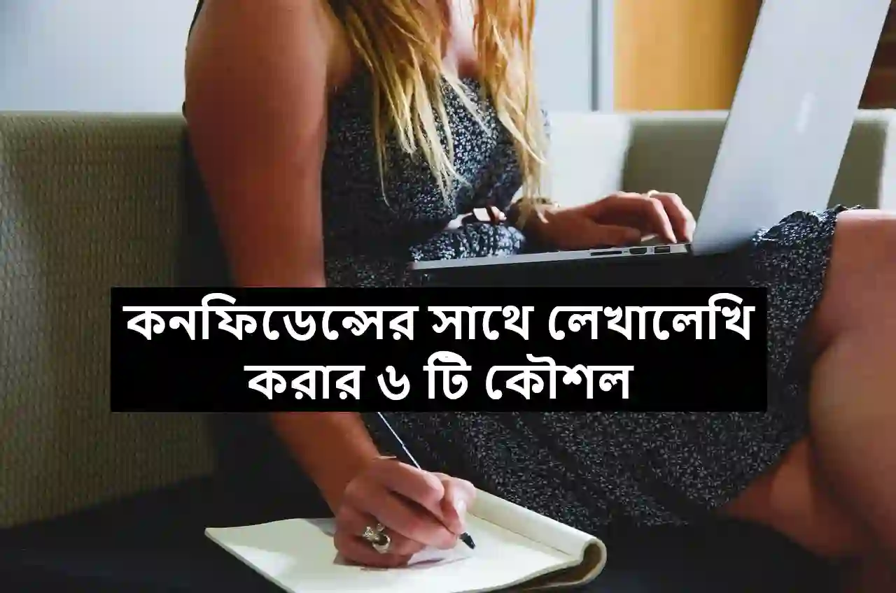 কনফিডেন্সের সাথে লেখালেখি করার ৬ টি কৌশল