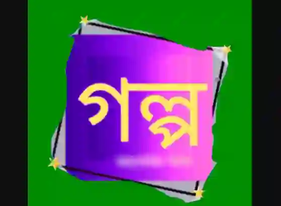 শেষ বিকেলের প্রেমের গল্প, সেরা ভালোবাসার গল্প