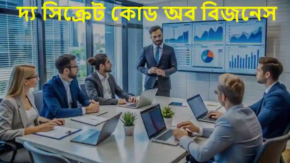 দ্য সিক্রেট কোড অব বিজনেস