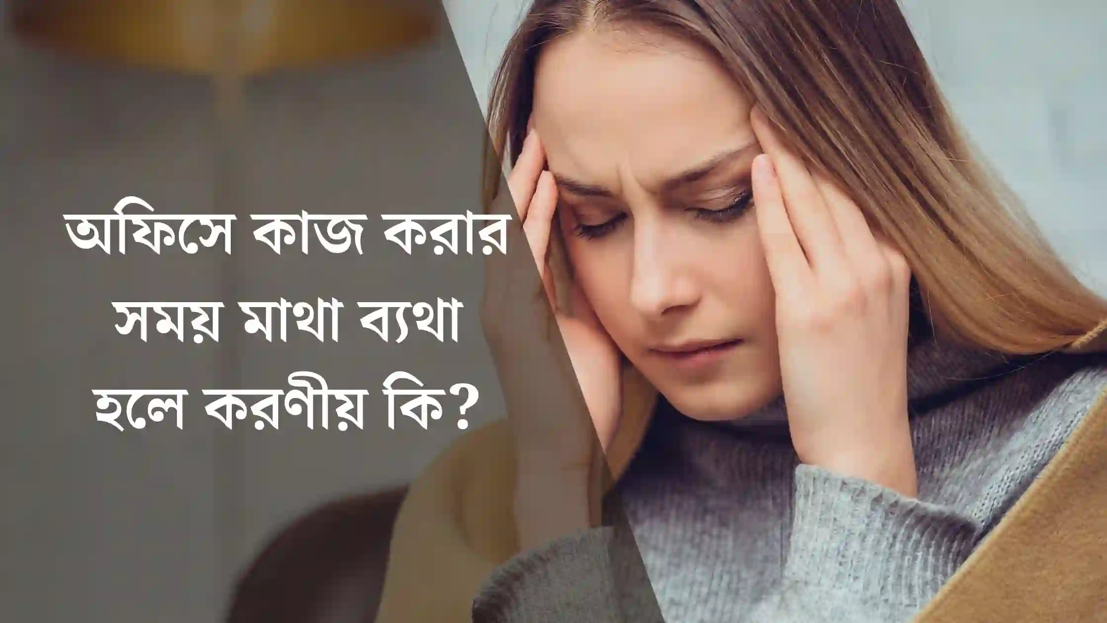 অফিসে কাজ করার সময় মাথা ব্যথা হলে করণীয় কি